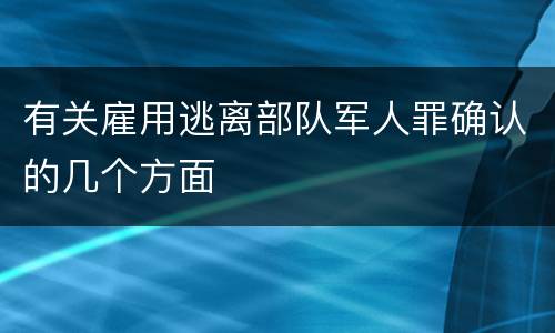 有关雇用逃离部队军人罪确认的几个方面