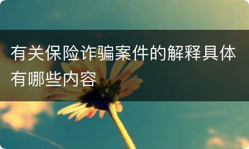 有关保险诈骗案件的解释具体有哪些内容