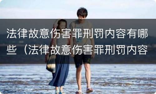 法律故意伤害罪刑罚内容有哪些（法律故意伤害罪刑罚内容有哪些标准）