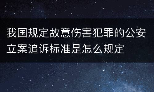 我国规定故意伤害犯罪的公安立案追诉标准是怎么规定