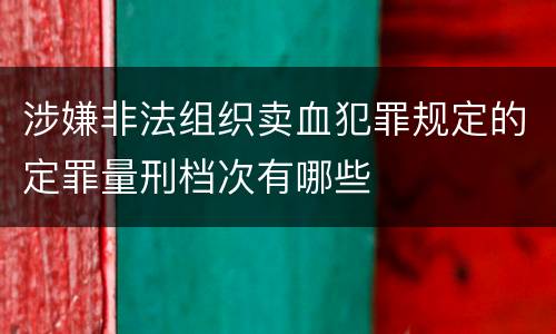 涉嫌非法组织卖血犯罪规定的定罪量刑档次有哪些
