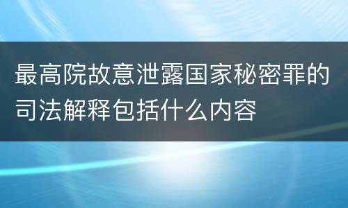 最高院故意泄露国家秘密罪的司法解释包括什么内容