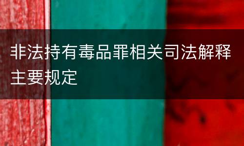 非法持有毒品罪相关司法解释主要规定
