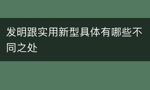 发明跟实用新型具体有哪些不同之处
