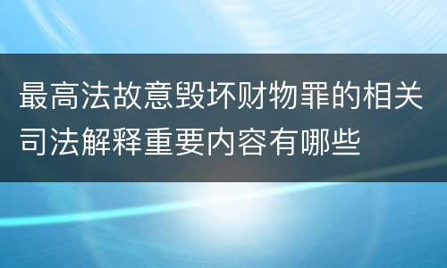 最高法故意毁坏财物罪的相关司法解释重要内容有哪些