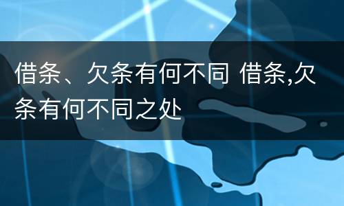 借条、欠条有何不同 借条,欠条有何不同之处