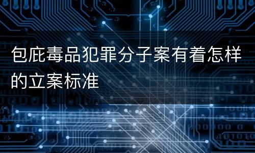 包庇毒品犯罪分子案有着怎样的立案标准