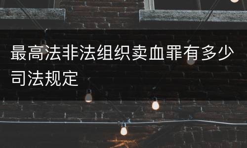 最高法非法组织卖血罪有多少司法规定