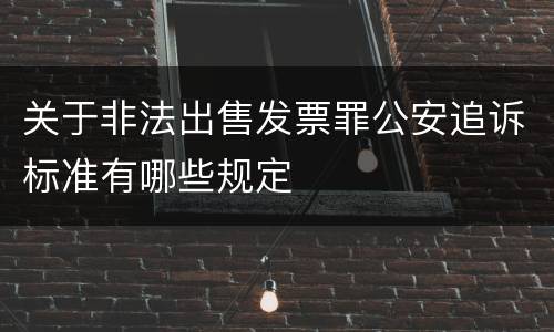 关于非法出售发票罪公安追诉标准有哪些规定