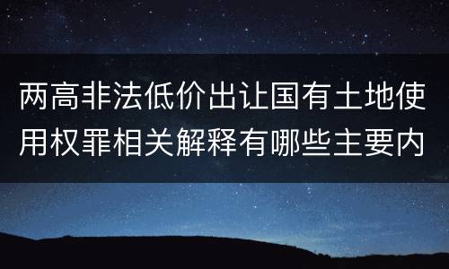 两高非法低价出让国有土地使用权罪相关解释有哪些主要内容
