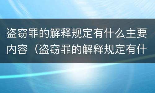 盗窃罪的解释规定有什么主要内容（盗窃罪的解释规定有什么主要内容和特点）