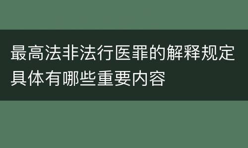 最高法非法行医罪的解释规定具体有哪些重要内容