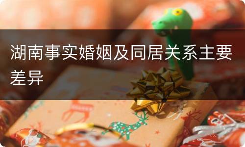 湖南事实婚姻及同居关系主要差异