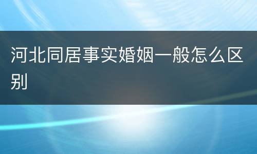 河北同居事实婚姻一般怎么区别