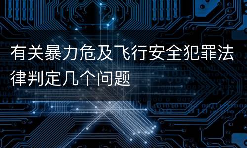 有关暴力危及飞行安全犯罪法律判定几个问题