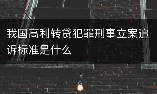我国高利转贷犯罪刑事立案追诉标准是什么