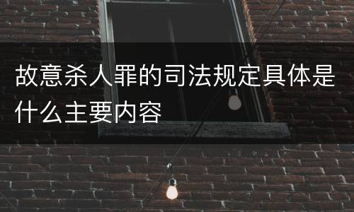故意杀人罪的司法规定具体是什么主要内容