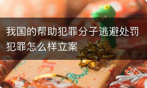 我国的帮助犯罪分子逃避处罚犯罪怎么样立案