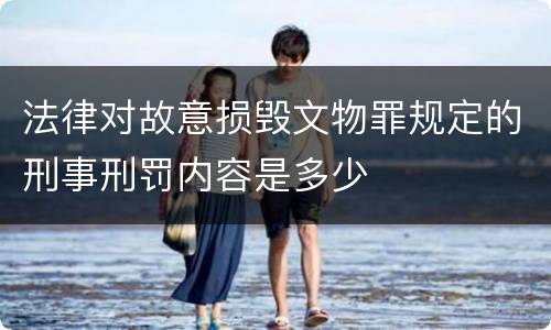 法律对故意损毁文物罪规定的刑事刑罚内容是多少