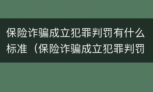 保险诈骗成立犯罪判罚有什么标准（保险诈骗成立犯罪判罚有什么标准嘛）