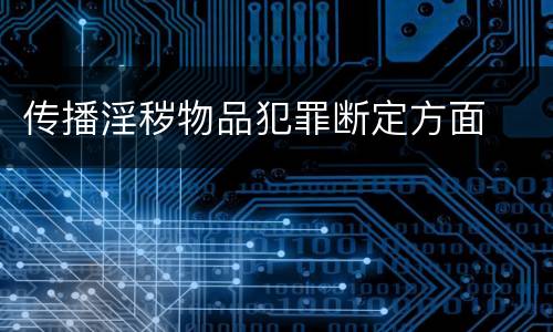 传播淫秽物品犯罪断定方面