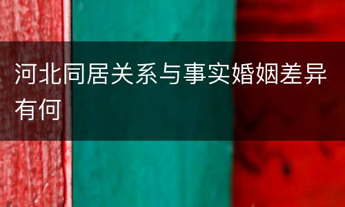 河北同居关系与事实婚姻差异有何