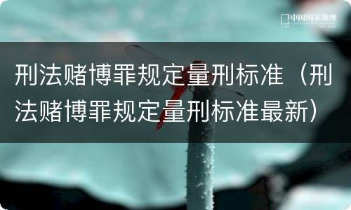 刑法赌博罪规定量刑标准（刑法赌博罪规定量刑标准最新）
