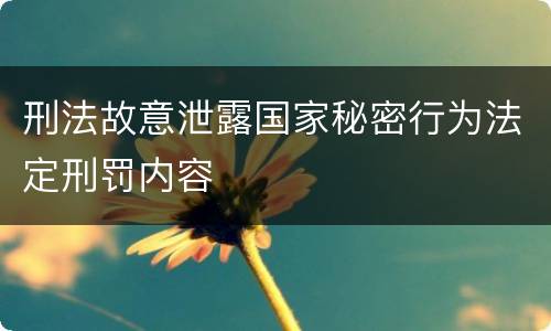 刑法故意泄露国家秘密行为法定刑罚内容