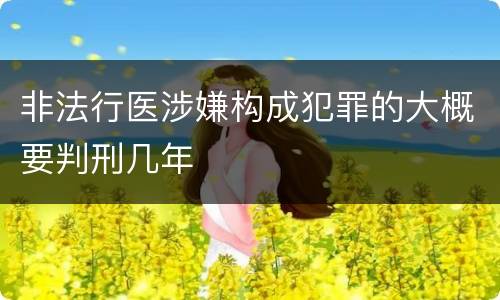 非法行医涉嫌构成犯罪的大概要判刑几年