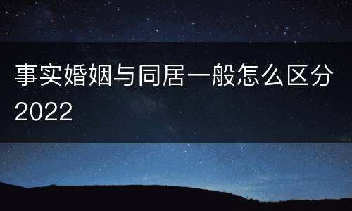事实婚姻与同居一般怎么区分2022