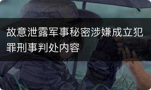 故意泄露军事秘密涉嫌成立犯罪刑事判处内容