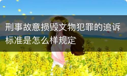 刑事故意损毁文物犯罪的追诉标准是怎么样规定