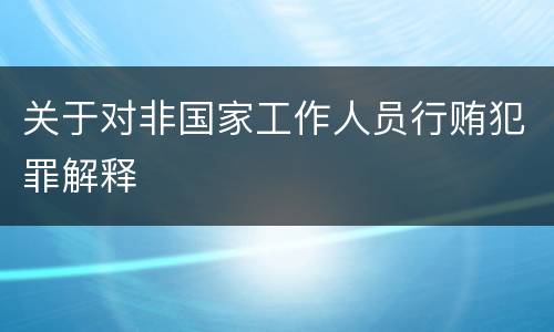 关于对非国家工作人员行贿犯罪解释