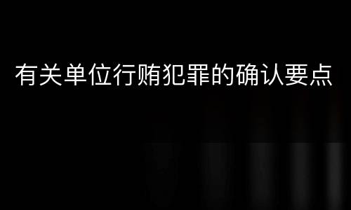 有关单位行贿犯罪的确认要点