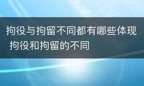 拘役与拘留不同都有哪些体现 拘役和拘留的不同