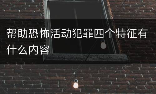 帮助恐怖活动犯罪四个特征有什么内容