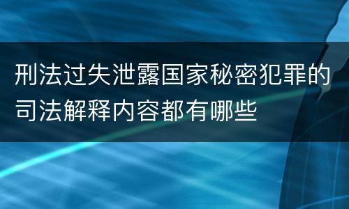 刑法过失泄露国家秘密犯罪的司法解释内容都有哪些