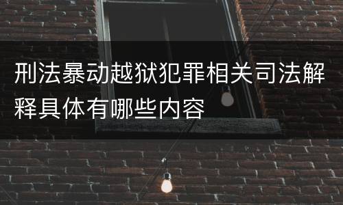 刑法暴动越狱犯罪相关司法解释具体有哪些内容