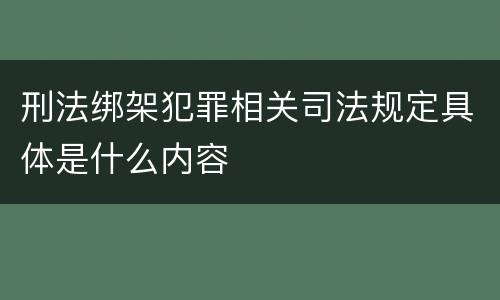 刑法绑架犯罪相关司法规定具体是什么内容