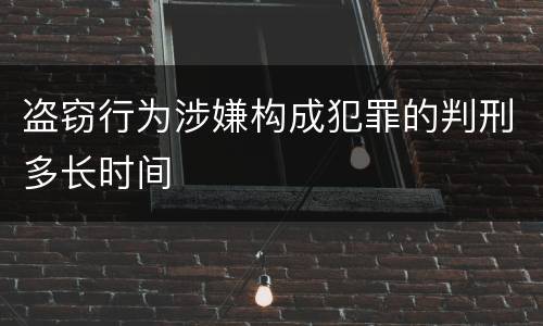 盗窃行为涉嫌构成犯罪的判刑多长时间