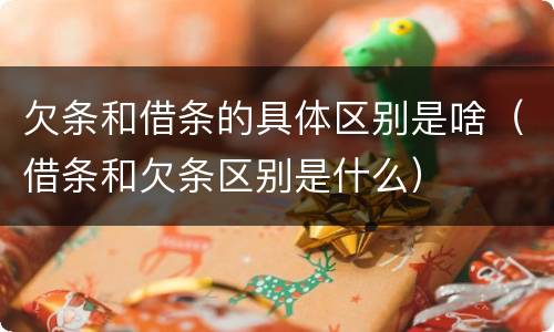 欠条和借条的具体区别是啥（借条和欠条区别是什么）