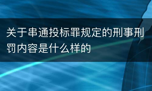 关于串通投标罪规定的刑事刑罚内容是什么样的