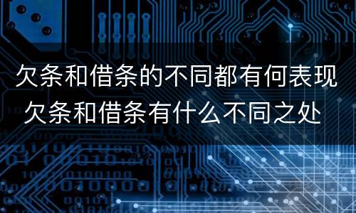 欠条和借条的不同都有何表现 欠条和借条有什么不同之处