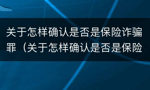 关于怎样确认是否是保险诈骗罪（关于怎样确认是否是保险诈骗罪的规定）