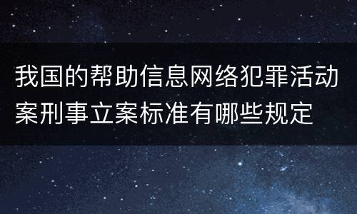 我国的帮助信息网络犯罪活动案刑事立案标准有哪些规定