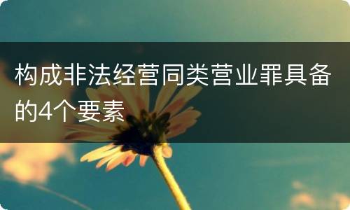 构成非法经营同类营业罪具备的4个要素