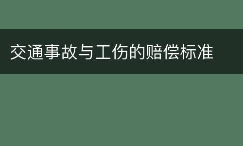 交通事故与工伤的赔偿标准