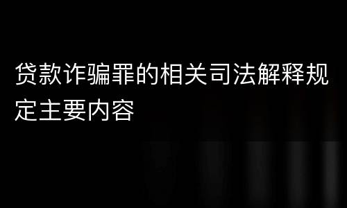 贷款诈骗罪的相关司法解释规定主要内容
