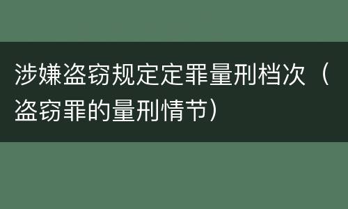 涉嫌盗窃规定定罪量刑档次（盗窃罪的量刑情节）