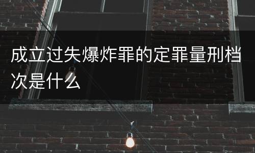 成立过失爆炸罪的定罪量刑档次是什么